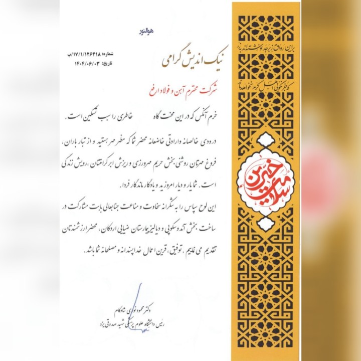 تقدیر دانشگاه علوم پزشکی شهید صدوقی یزد از شرکت آهن و فولاد ارفع تقدیر دانشگاه علوم پزشکی شهید صدوقی یزد از شرکت آهن و فولاد ارفع